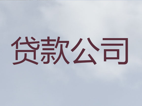 桐城市贷款公司-银行抵押贷款